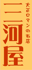 三河屋ロゴ